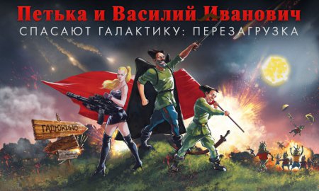 Петька и Василий Иванович спасают галактику: Перезагрузка / Red Comrades Save the Galaxy: Reloaded (2016) | Repack