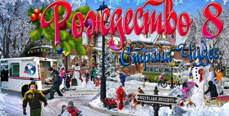 Рождество: Страна чудес 8 / Christmas Wonderland 8 (2017) PC