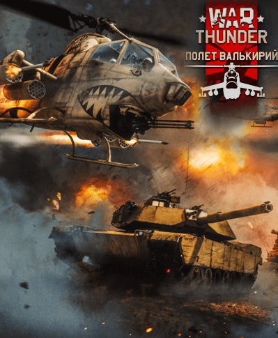 War Thunder (2012) PC | Online-only
