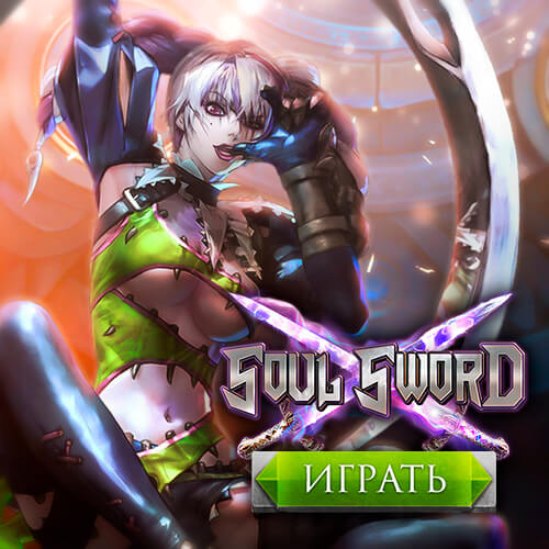 Soul Sword Online | Клинок Души Онлайн